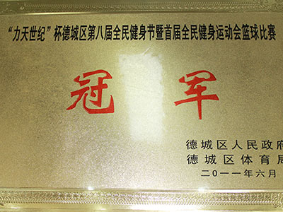 “力天世紀”杯德城區第八屆全民健身節首屆全民健身運動(dòng)會(huì )籃球比賽冠軍