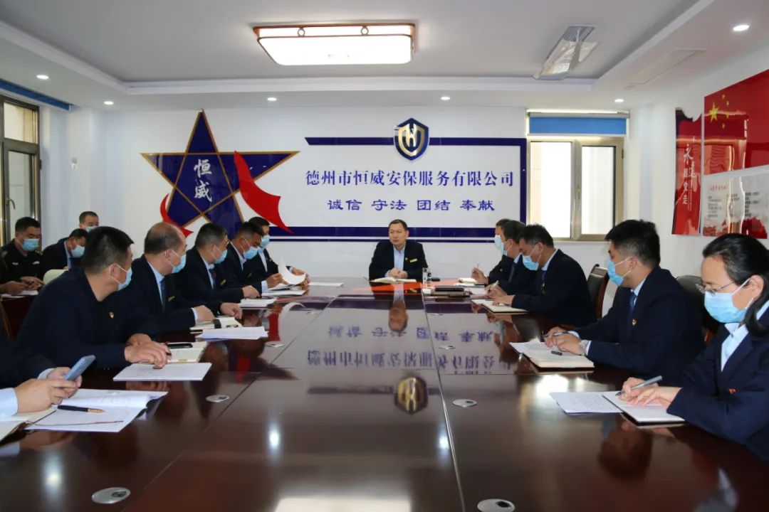 恒威安保組織召開(kāi)黨的二十大精神專(zhuān)題研討會(huì )