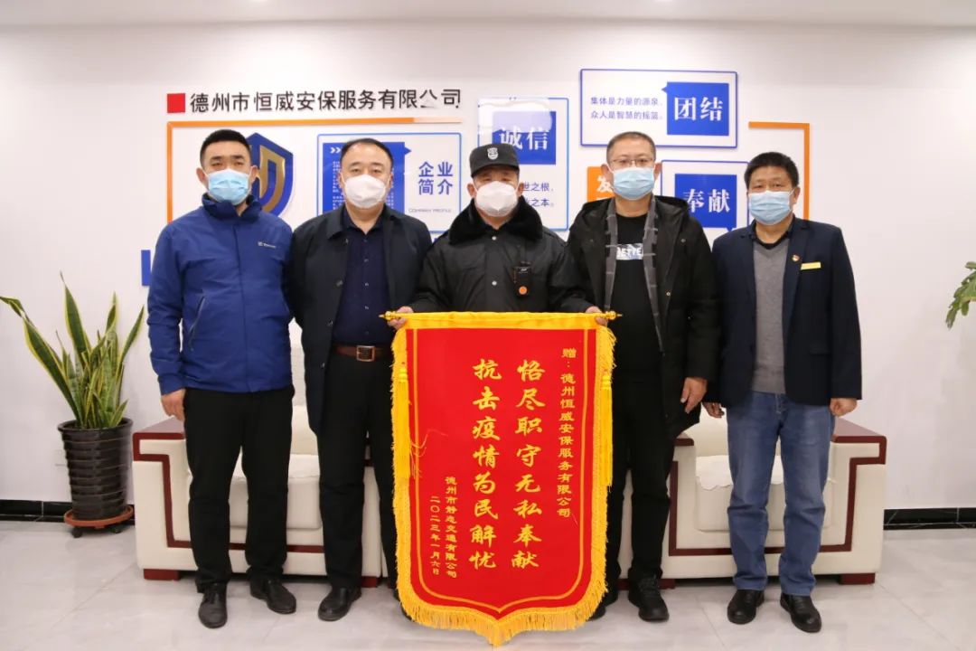 恪盡職守無(wú)私奉獻 抗擊疫情為民解憂(yōu)｜恒威安保再獲錦旗