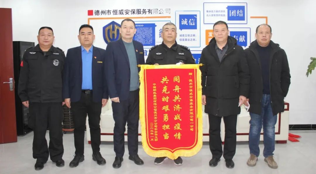 同舟共濟戰疫情，共克時(shí)艱勇?lián)敚阃脖＋@贈錦旗