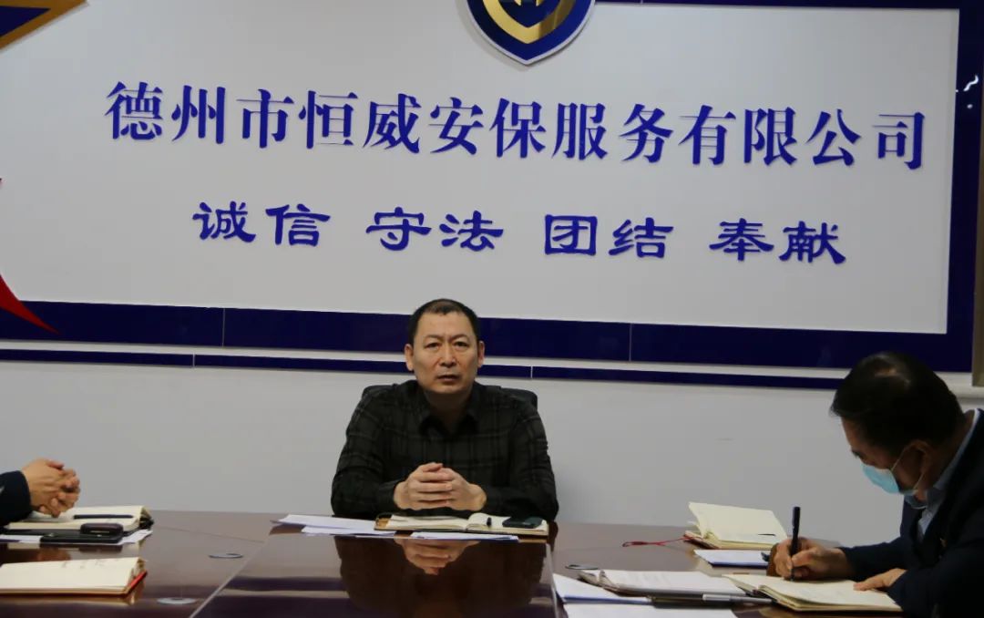 德州市恒威安保服務(wù)有限公司召開(kāi)近期工作會(huì )議