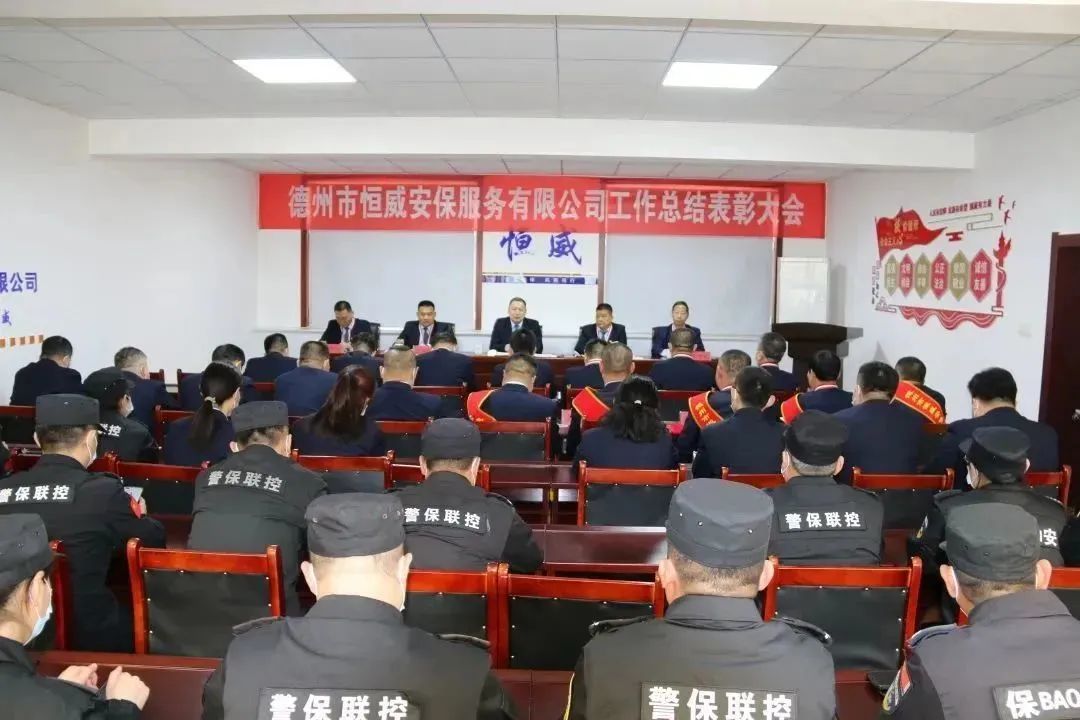 凝心聚力謀發(fā)展 踔厲奮發(fā)譜新篇｜恒威安保召開(kāi)工作總結表彰大會(huì )