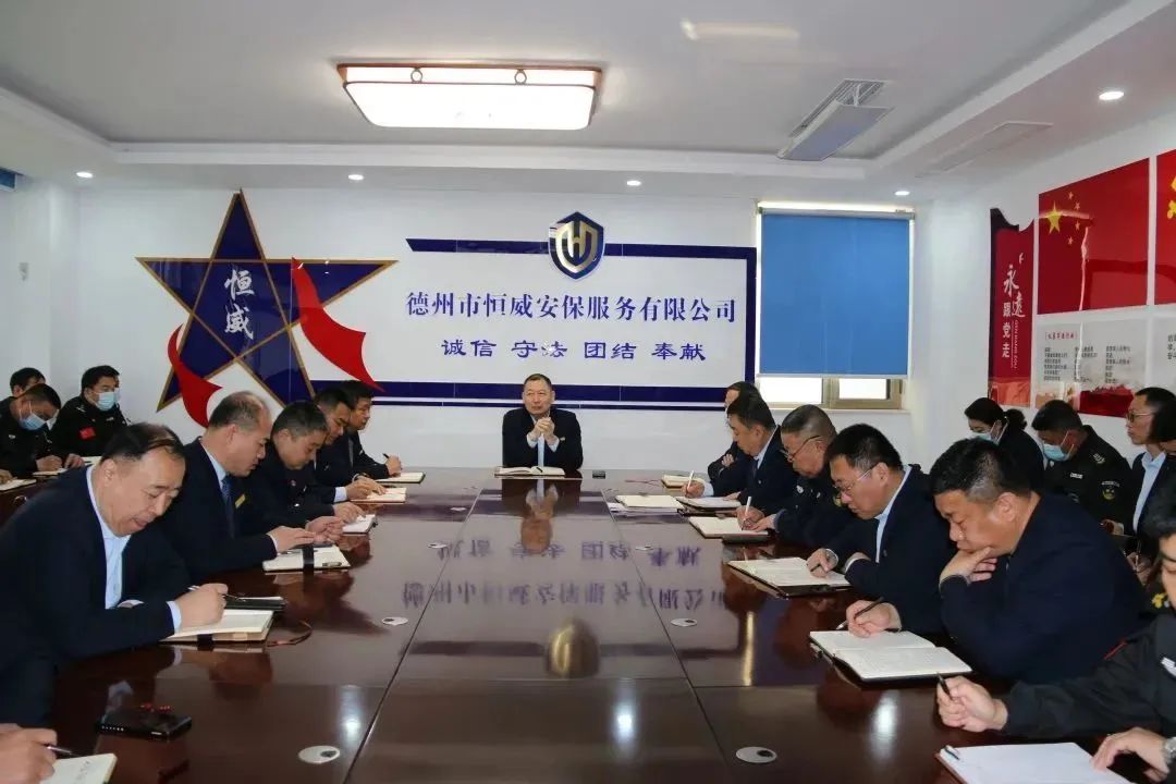 德州市恒威安保服務(wù)有限公司召開(kāi)近期工作會(huì )議