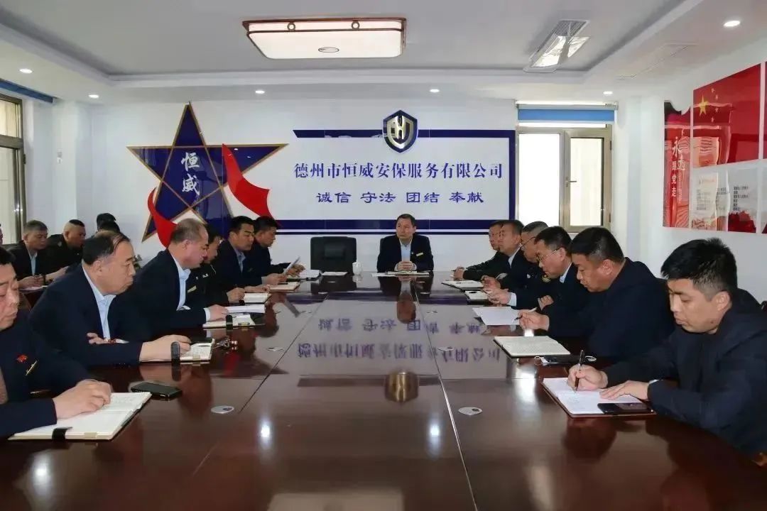 德州市恒威安保服務(wù)有限公司召開(kāi)大運河音樂(lè )節維穩安保工作推進(jìn)部署會(huì )