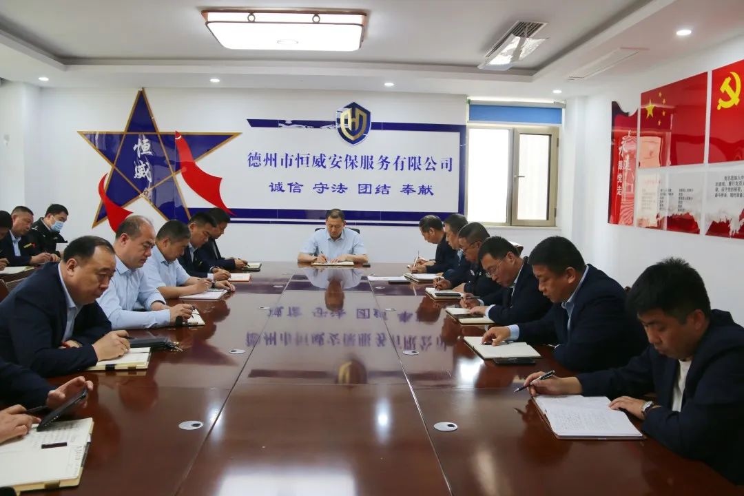 德州市恒威安保服務(wù)有限公司召開(kāi)近期工作會(huì )議