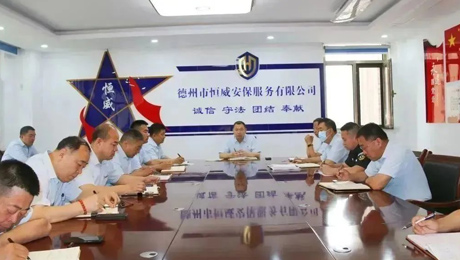 德州市恒威安保服務(wù)有限公司召開(kāi)近期工作會(huì )議