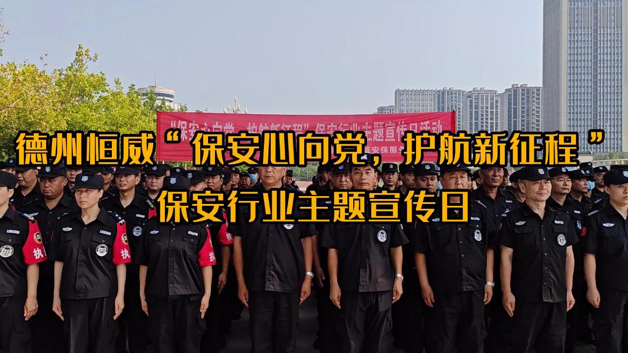 ”保安心向黨，護航新征程“保安行業(yè)主題宣傳日