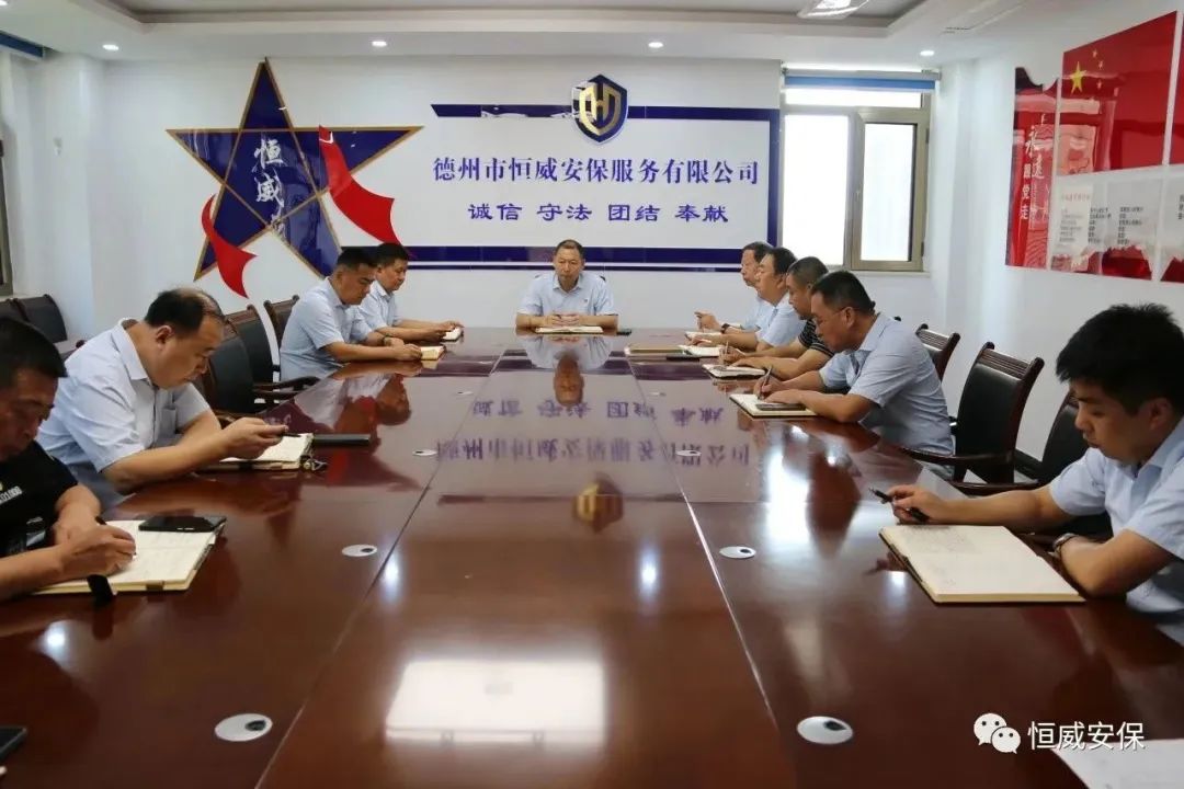 恒威安保召開(kāi)近期工作會(huì )議