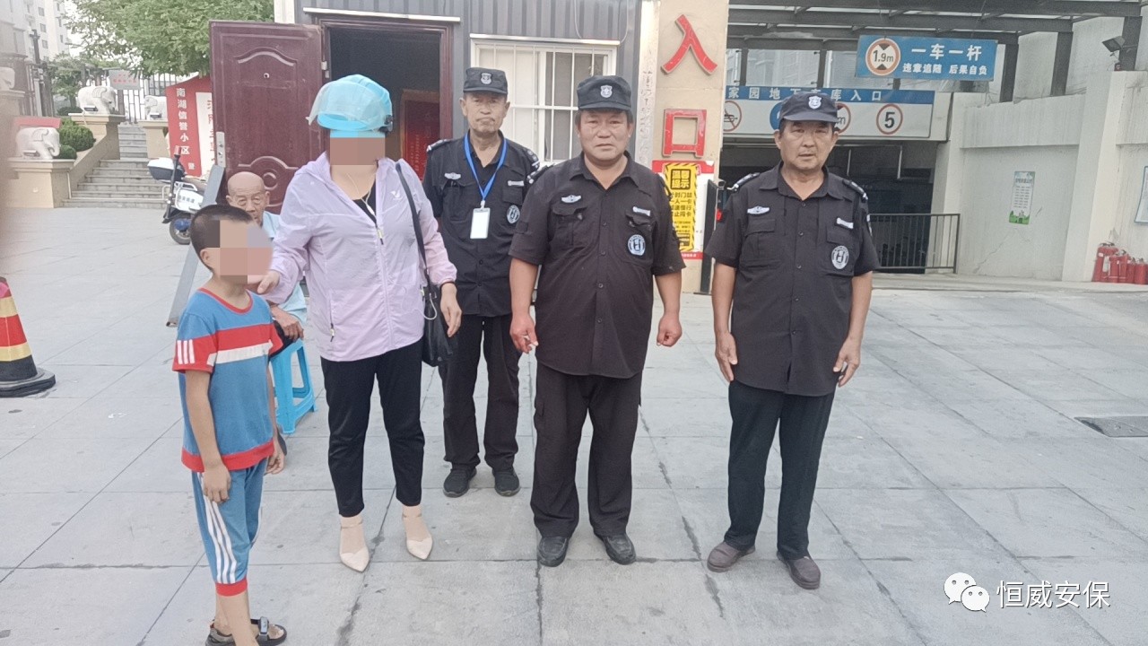 【點(diǎn)贊】恒威保安暖心陪伴，走失孩子平安回家