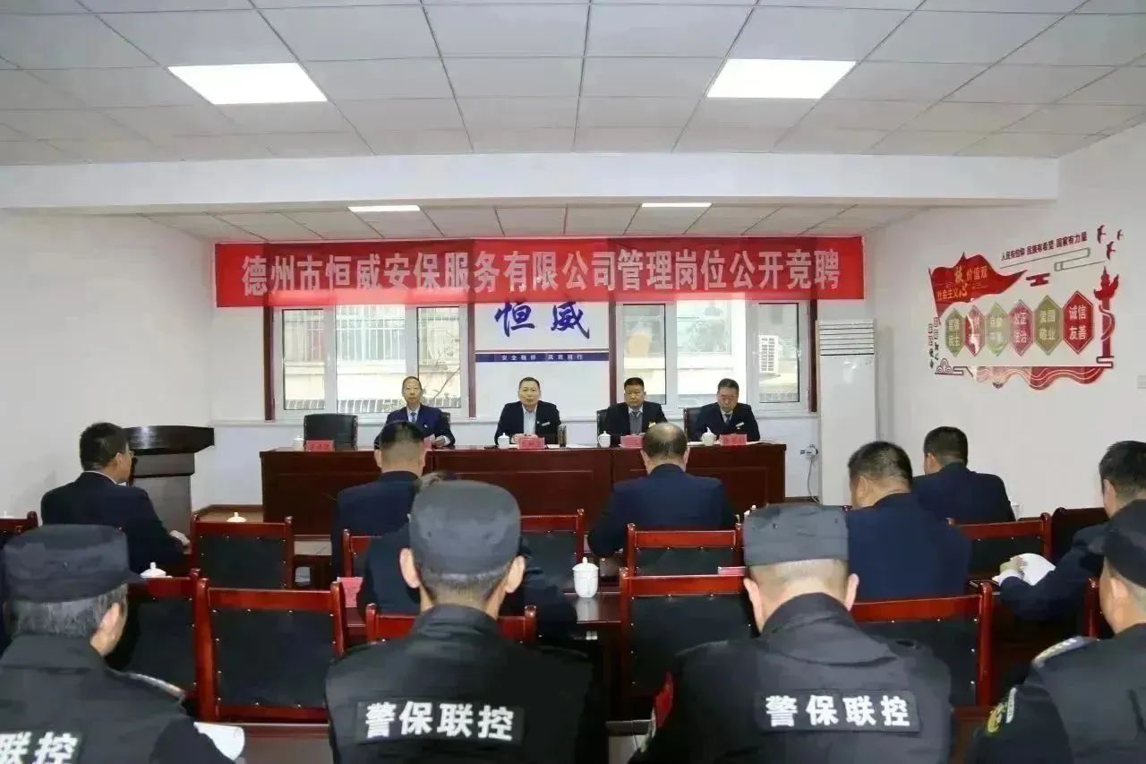 【企業(yè)文化】百舸爭流競風(fēng)采 競爭上崗勇?lián)敚ǘ﹟德州市恒威安保服務(wù)有限公司組織開(kāi)展管理崗位公開(kāi)競聘
