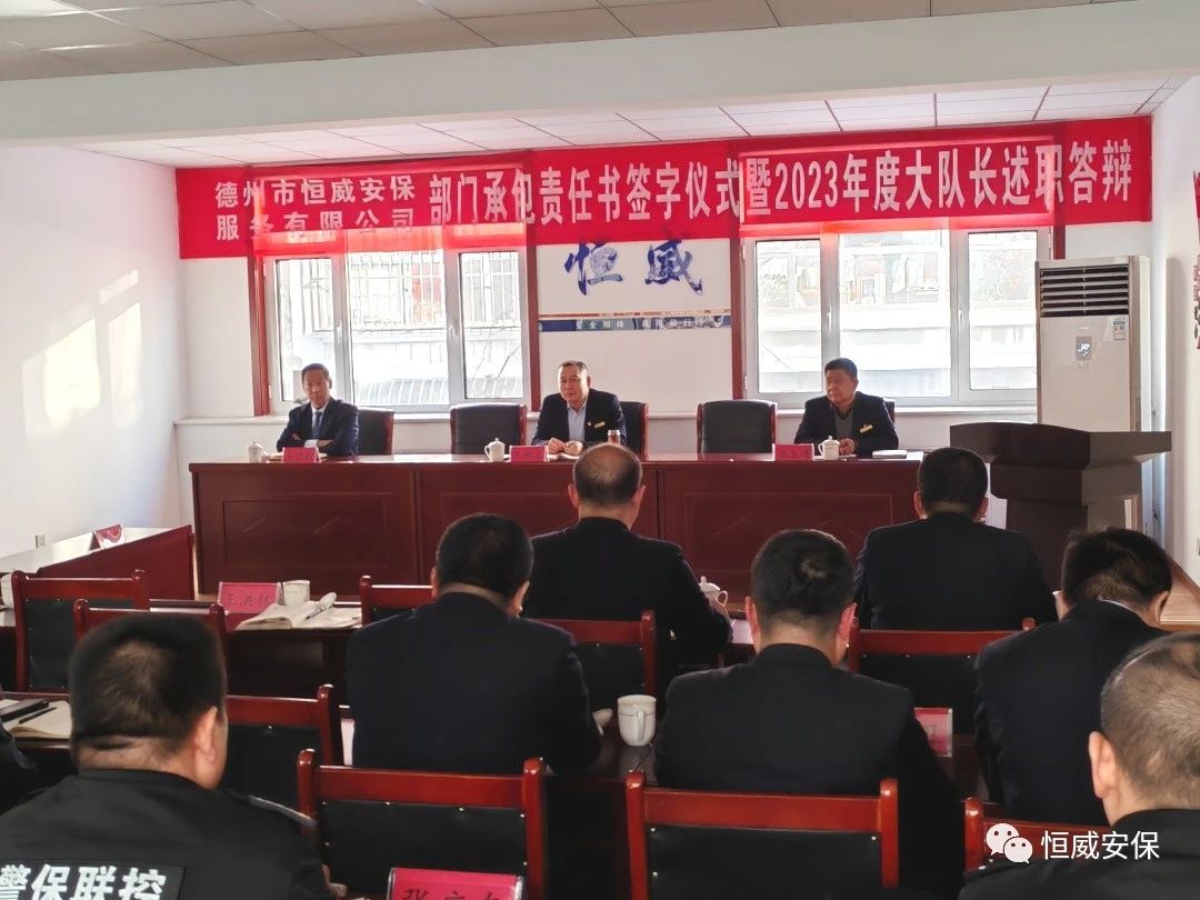 【工作動(dòng)態(tài)】德州市恒威安保服務(wù)有限公司舉行部門(mén)承包責任書(shū)簽約儀式暨2023年度大隊長(cháng)述職答辯