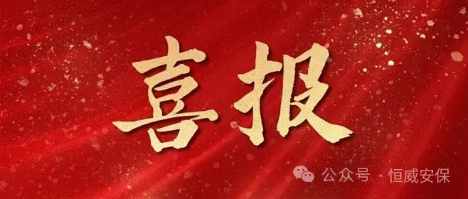 【喜報】德州恒威安保被山東省公安廳授予“全省保安行業(yè)成績(jì)突出集體”榮譽(yù)稱(chēng)號