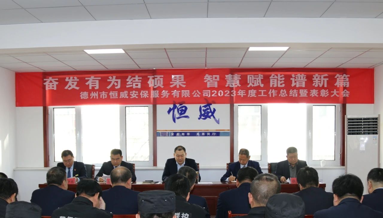 【工作動(dòng)態(tài)】奮發(fā)有為結碩果 智慧賦能譜新篇丨德州市恒威安保服務(wù)有限公司召開(kāi)2023年工作總結暨表彰大會(huì )