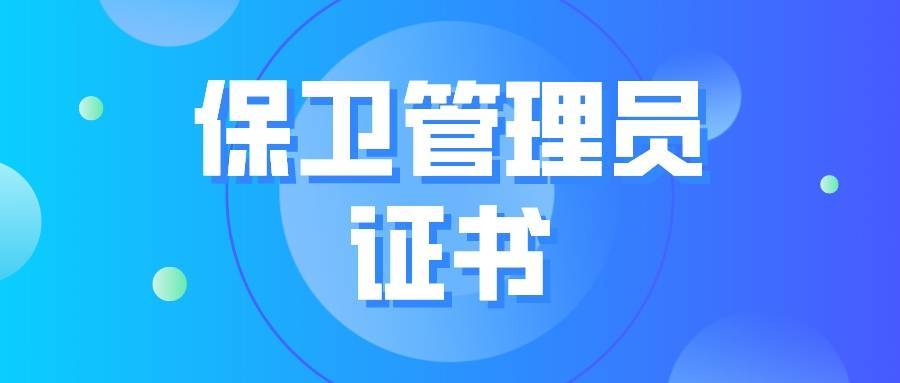 【工作動(dòng)態(tài)】保衛管理員職業(yè)等級認定自主評價(jià)開(kāi)始了...