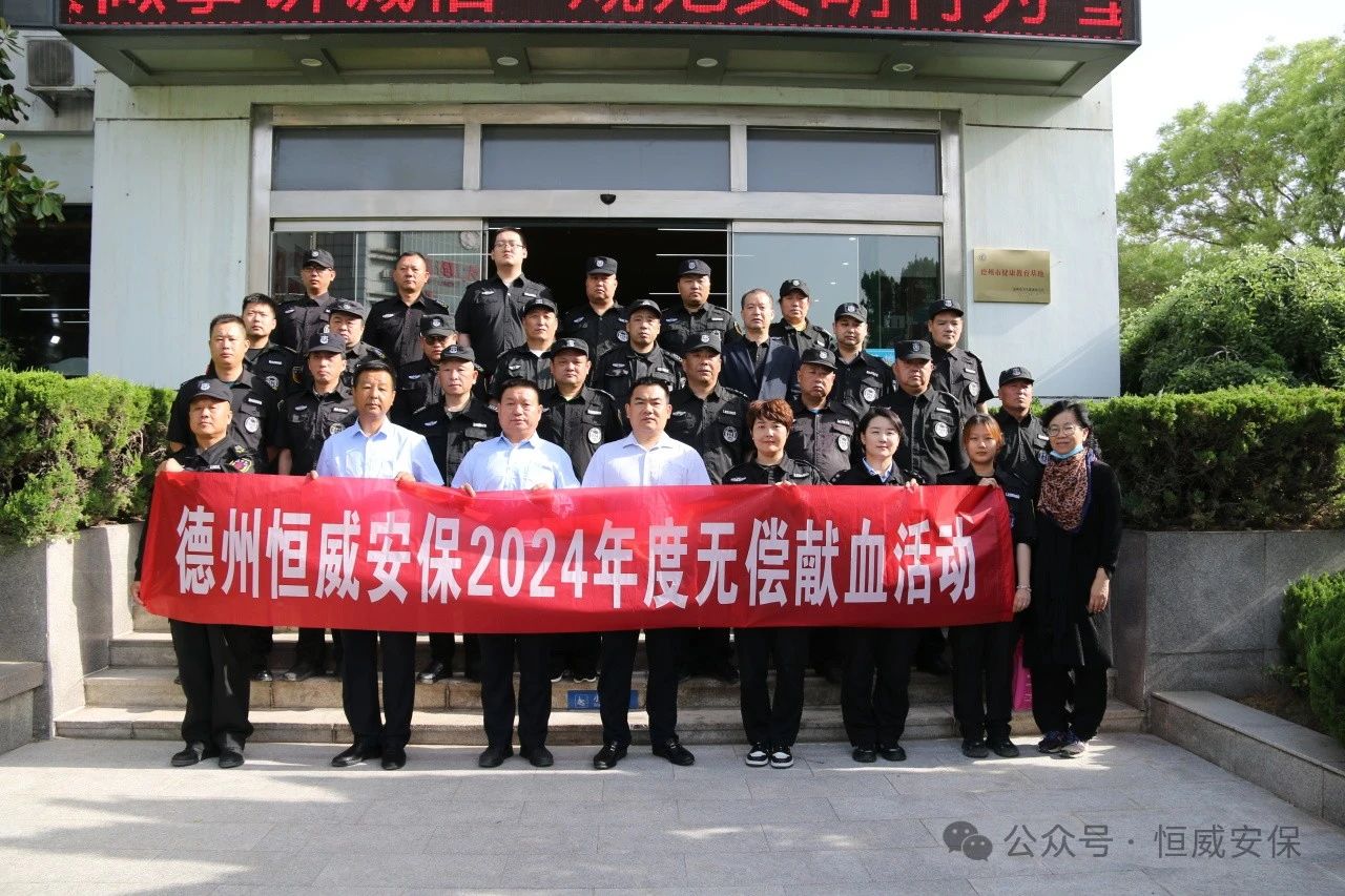 【公益活動(dòng)】德州恒威安保組織開(kāi)展無(wú)償獻血活動(dòng)