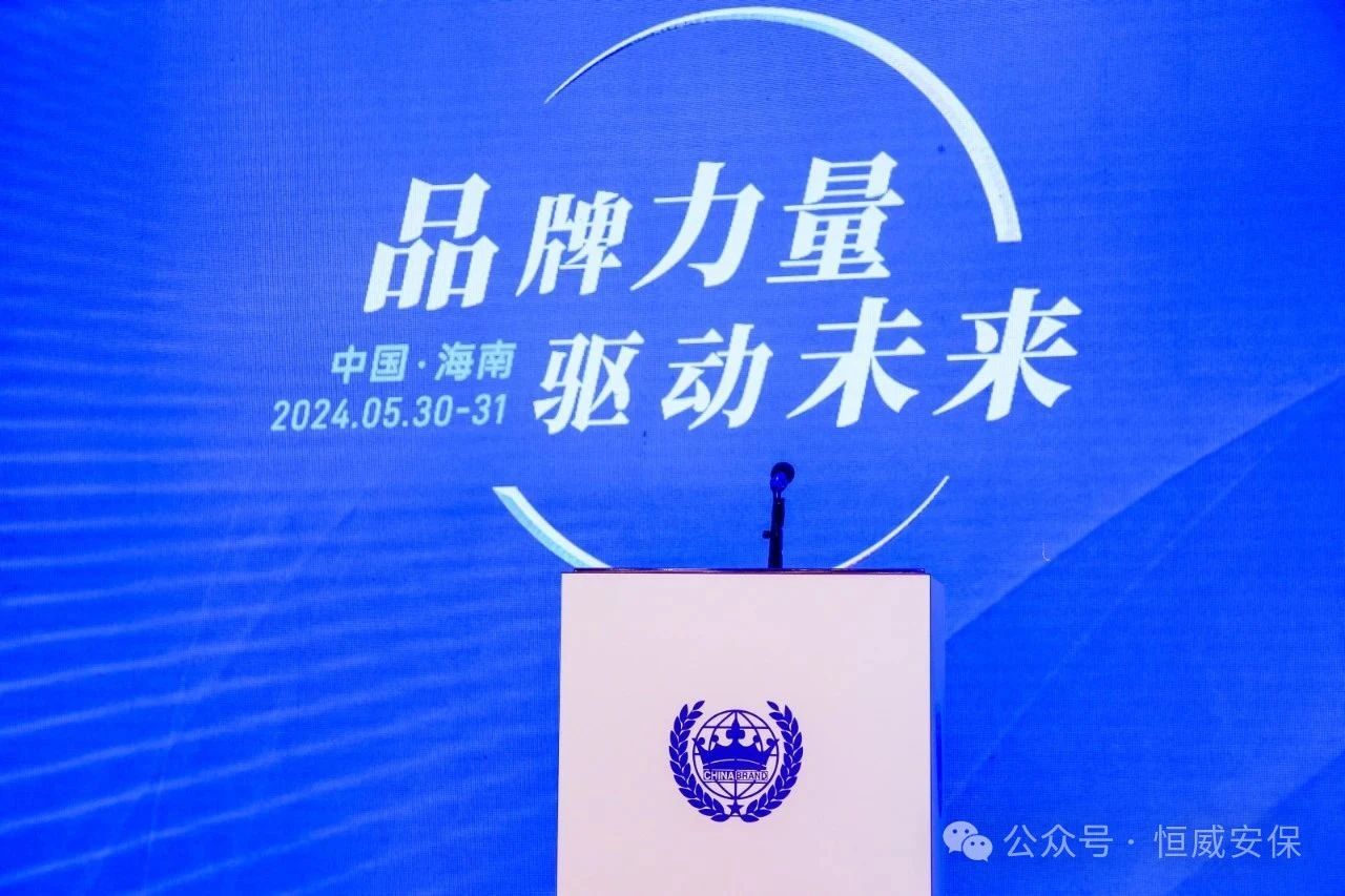 安全守護與社會(huì )責任并重|德州恒威安保榮【獲中國品牌博鰲峰會(huì )“2024年度最具社會(huì )責任感企業(yè)”稱(chēng)號