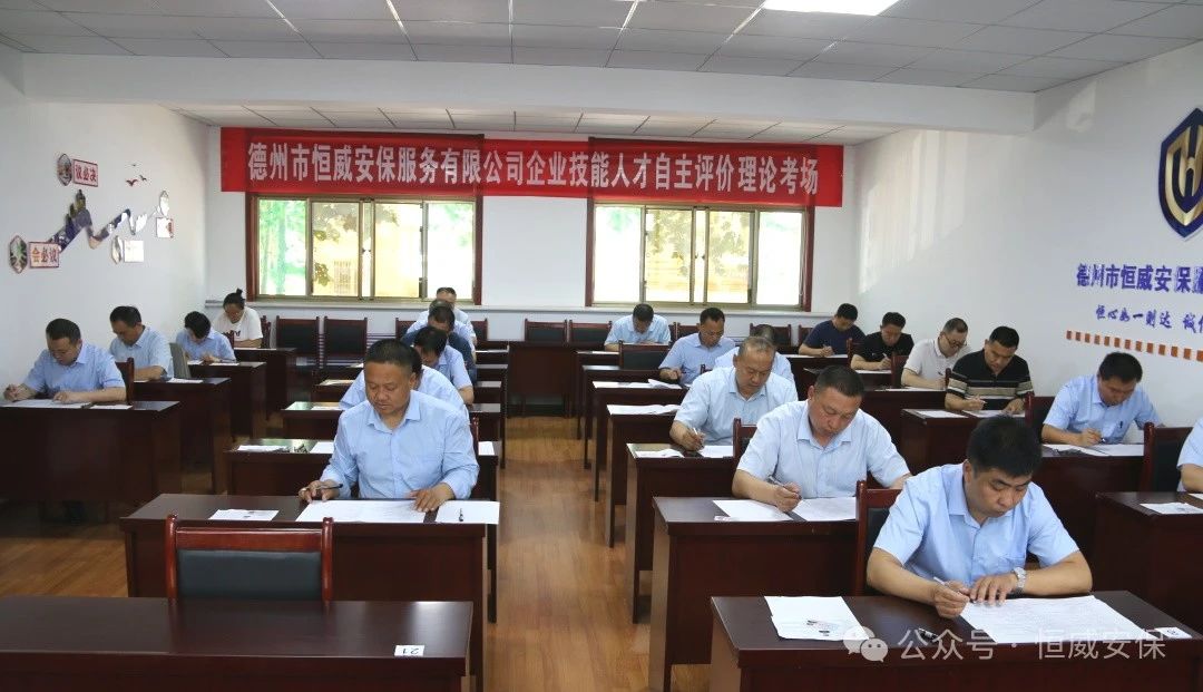 【技能提升】助力技能人才成長(cháng) 激活企業(yè)發(fā)展動(dòng)能|德州恒威安保開(kāi)展職業(yè)技能人才自主評價(jià)工作