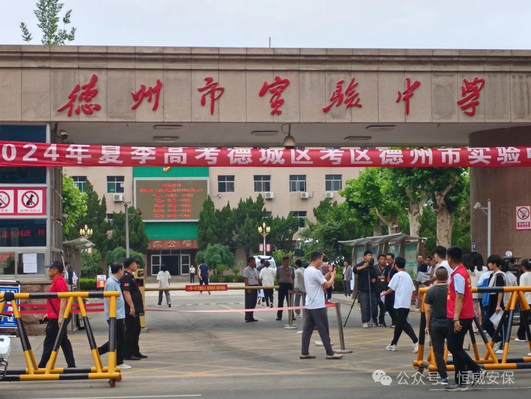 【工作動(dòng)態(tài)】精心部署 全力以赴|德州恒威安保全力護航平安高考